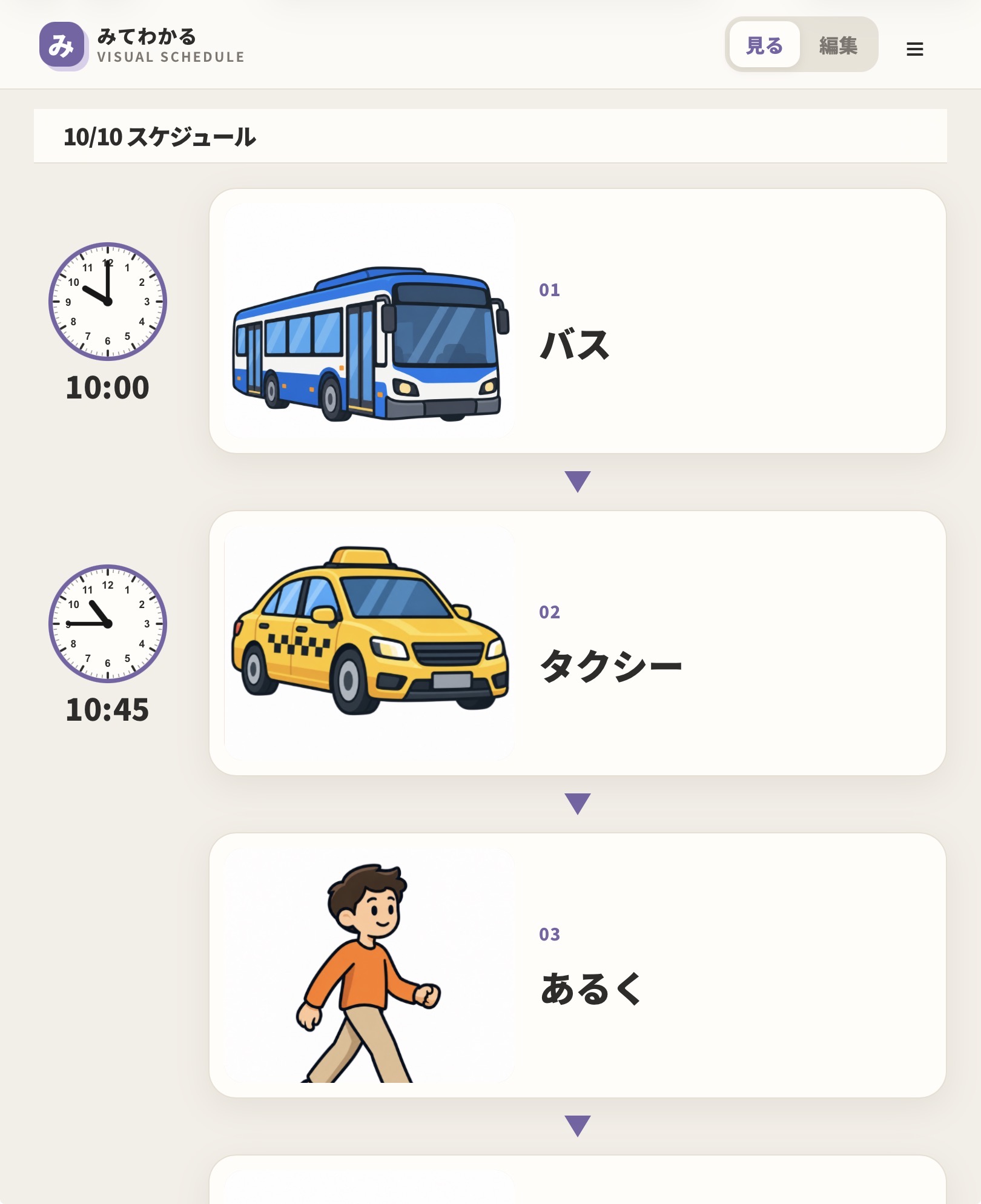 iPadで予定を上から確認する実際の画面